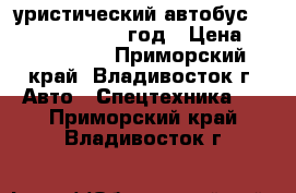 Tуристический автобус Daewoo FX120 2010 год › Цена ­ 4 100 000 - Приморский край, Владивосток г. Авто » Спецтехника   . Приморский край,Владивосток г.